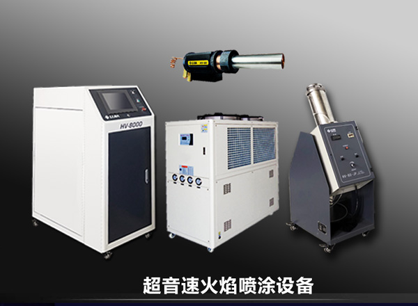 HV-8000超音速火焰噴涂設(shè)備