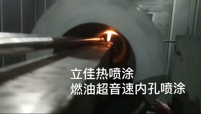 工件內(nèi)部熱噴涂