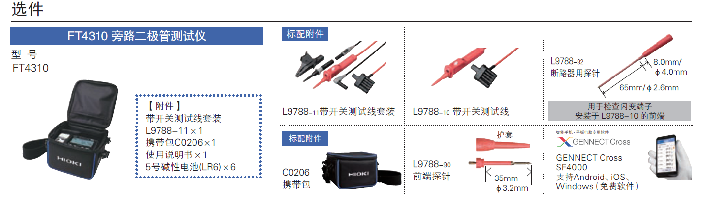 旁路二極管測(cè)試儀FT4310的選件