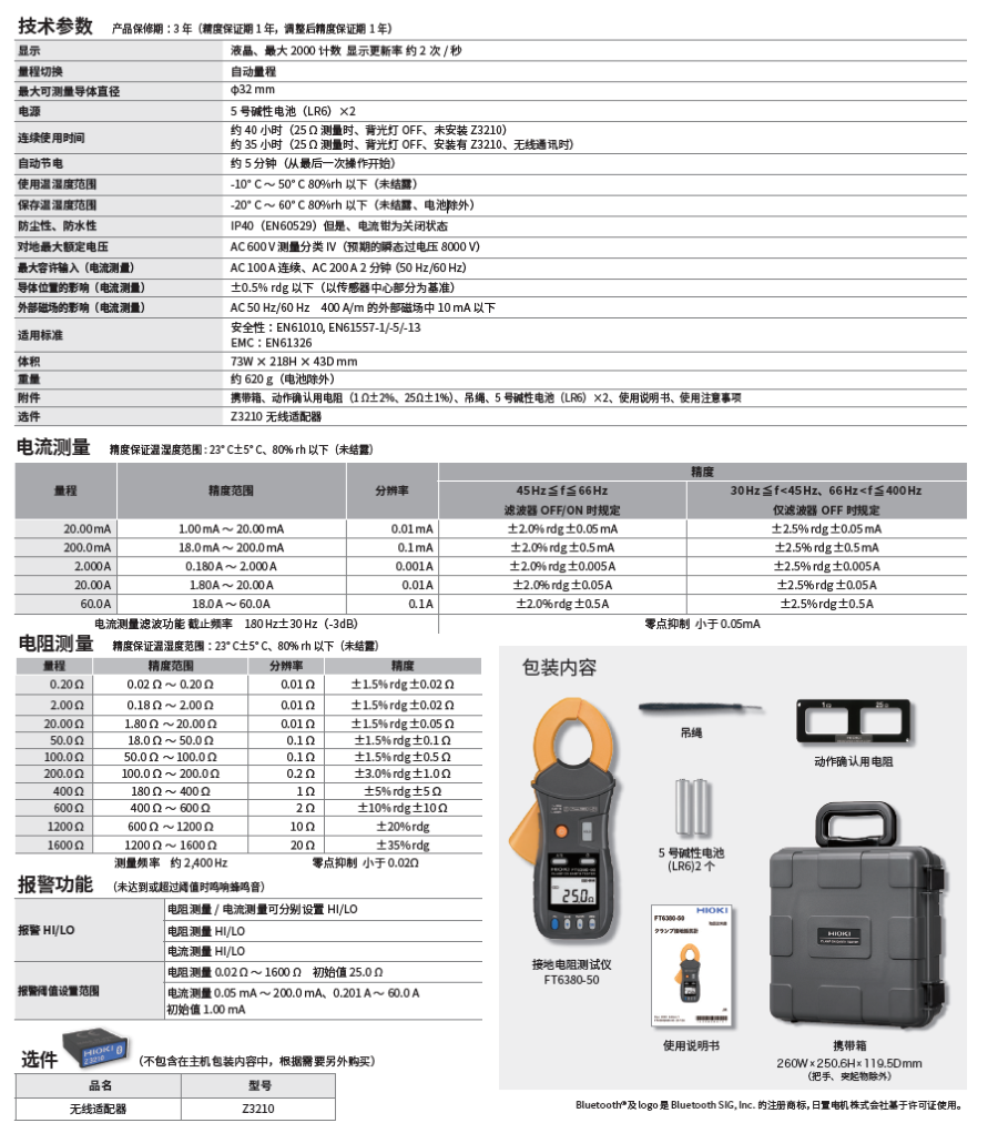 藍牙版接地電阻測試儀FT6380-50技術(shù)參數(shù)